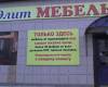 Элит Мебель