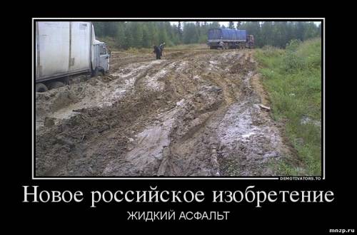 Жидкий асфальт