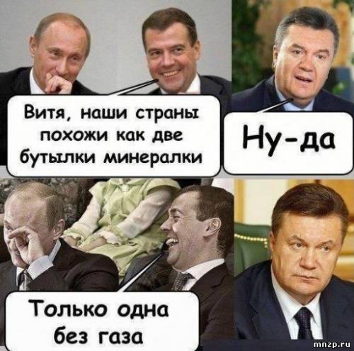 Витя, наши страны похожи как две бутылки минералки