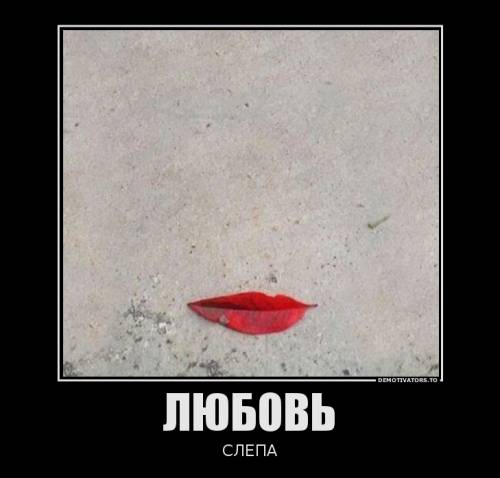 Любовь слепа